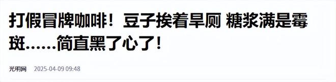 天天喝！央视曝光：挨着厕所满是霉斑ag真人平台第一游戏太恶心！很多人(图3)